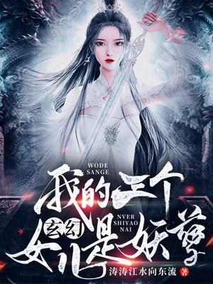 玄幻:我的三个女儿是妖孽
