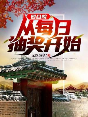 四合院:从每日抽奖开始