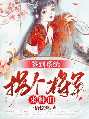 签到系统:拐个将军来种田