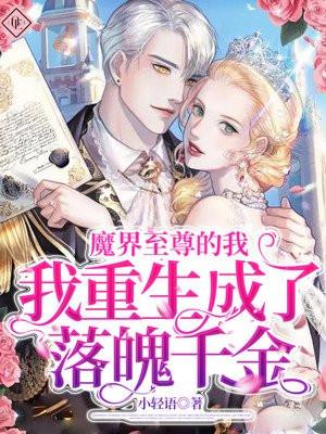 魔界至尊的我重生成了落魄千金