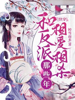 快穿:和反派相爱相杀那些年
