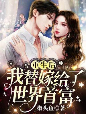 重生后,我替嫁给了世界首富