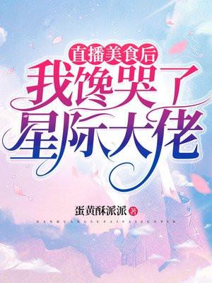 直播美食后,我馋哭了星际大佬