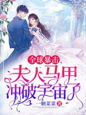 全球暴击,夫人马甲冲破宇宙了!