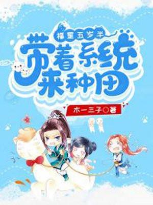 福星五岁半:带着系统来种田