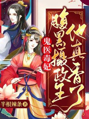 鬼医毒妃:腹黑摄政王他真香了