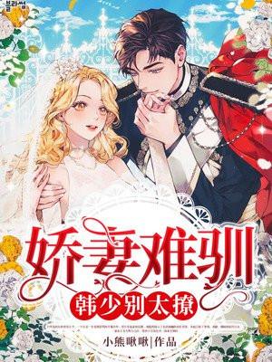 娇妻难驯:韩少别太撩!
