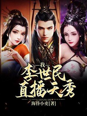 我,李世民,直播天秀!