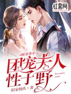 顾爷掌中宝:团宠夫人性子野