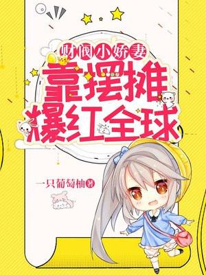 财阀小娇妻靠玄学爆红全球