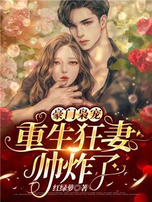 豪门枭宠:重生狂妻帅炸了