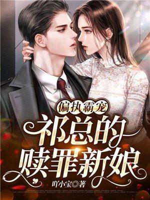 偏执霸宠:祁总的赎罪新娘