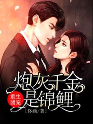 重生团宠,炮灰千金是锦鲤