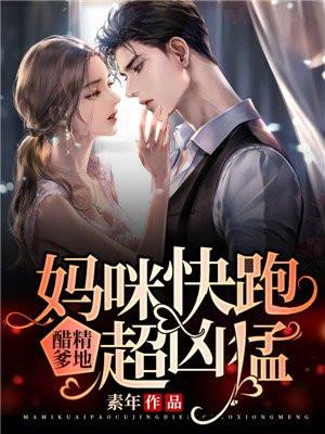 妈咪快跑:醋精爹地超凶猛