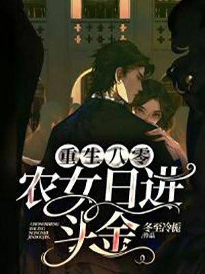 重生八零:农女日进斗金