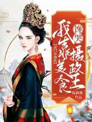 农门小神医:我靠美食馋哭摄政王