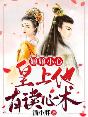 娘娘小心，皇上他有读心术