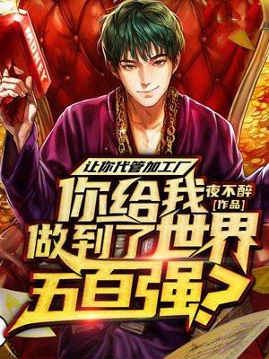 让你代管加工厂,你给我做到了世界五百强?