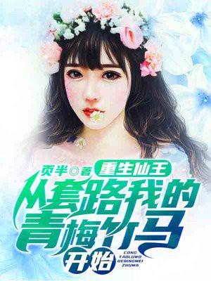 重生仙王,从套路我的青梅竹马开始