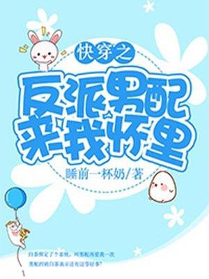 快穿之反派男配来我怀里