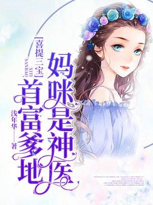 喜提三宝:首富爹地,妈咪是神医