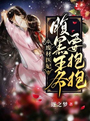 废材医妃:腹黑王爷要抱抱