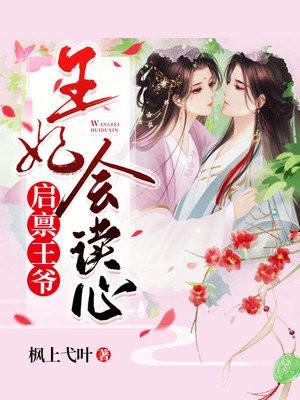 启禀王爷,王妃会读心