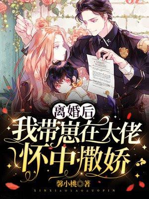 离婚后,我带崽在大佬怀中撒娇