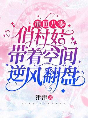 重回八零,俏村姑带着空间逆风翻盘