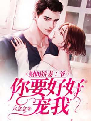 财阀娇妻:爷,你要好好宠我!