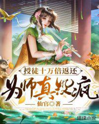 授徒十万倍返还,为师真没疯!