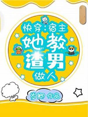 快穿:宿主她教渣男做人