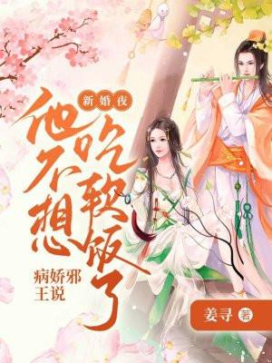新婚夜,病娇邪王说他不想吃软饭了
