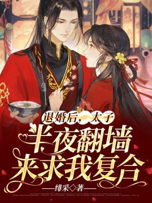 退婚后,前任半夜翻墙来求我复合