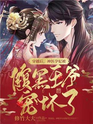 穿越后,神医孕妃被腹黑王爷宠坏了