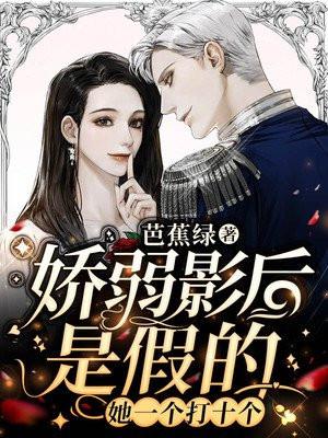 娇弱影后是假的,她一个打十个