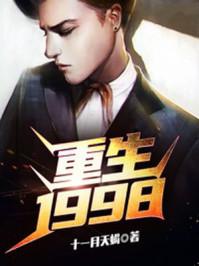 重生:1998