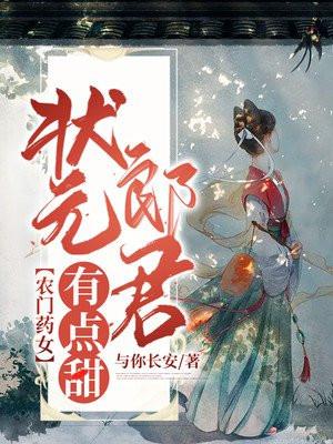 农门药女:状元郎君有点甜