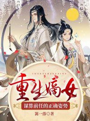 重生嫡女:谋算前任的正确姿势