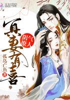 阴气撩人:冥妻有喜