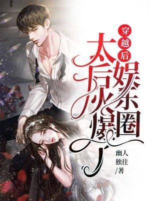 穿越后,太后火爆了娱乐圈