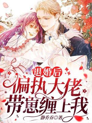退婚后,偏执大佬带崽缠上我