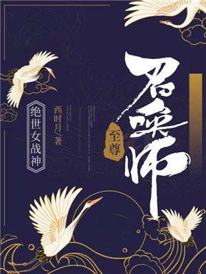 绝世女战神:至尊召唤师
