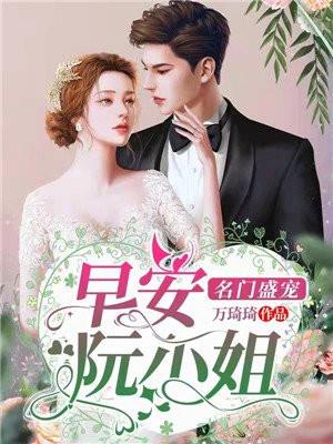 名门盛宠:早安,阮小姐