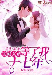 重生:原来宝藏女孩等了我十七年