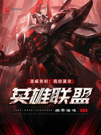 漫威签到:我扮演全英雄联盟