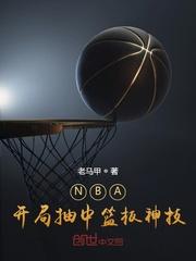 NBA:开局抽中篮板神技