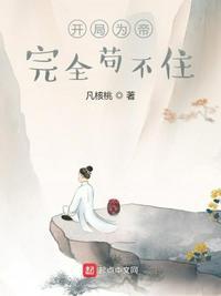 开局为帝,完全苟不住