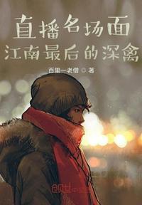 直播名场面:江南最后的深禽