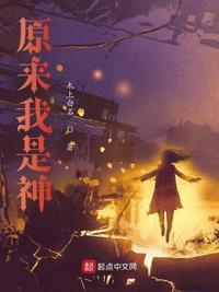 原来我是神?
